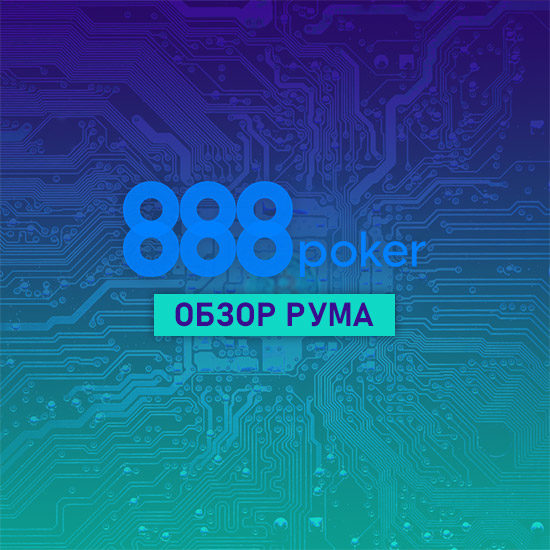 Играйте на реальные деньги на 888poker!
