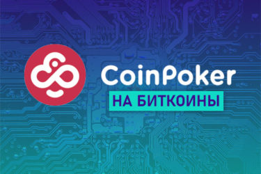Обзор CoinPoker: как играть в покер на криптовалюту