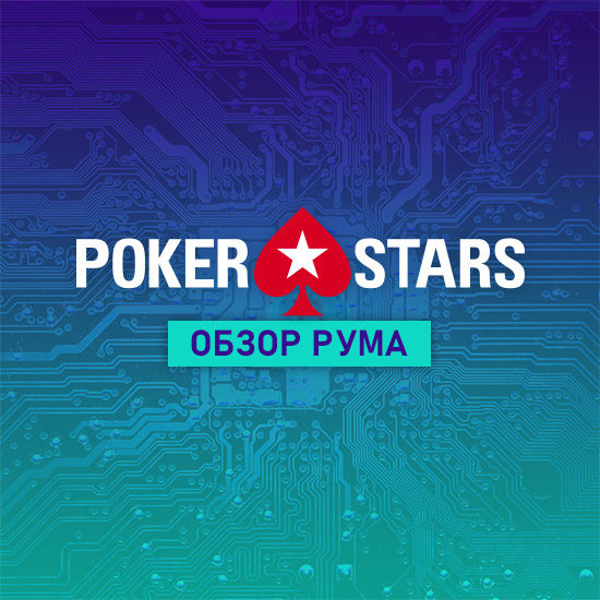 ПокерСтарс – играй на деньги